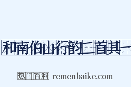 和南伯山行韵二首其一是什么意思的图片